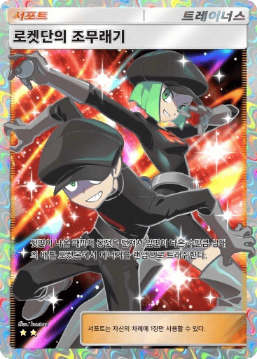 로켓단의 조무래기